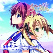 「光輪の町、ラベンダーの少女」主題歌